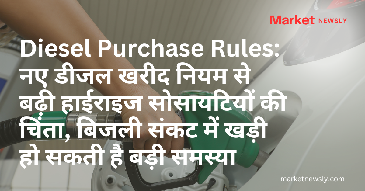 Diesel Purchase Rules: नए डीजल खरीद नियम से बढ़ी हाईराइज सोसायटियों की चिंता, बिजली संकट में खड़ी हो सकती है बड़ी समस्या